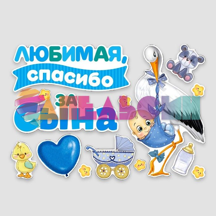 Магнит на авто Любимая спасибо за сына 30х42см 14шт/уп 9919463