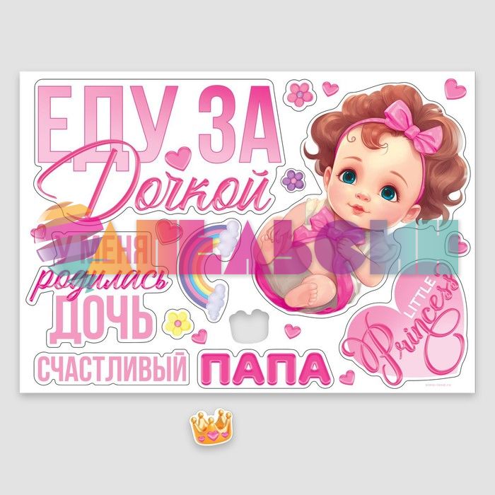 Магнит на авто Еду за дочкой 30х42см 13шт/уп 9919468
