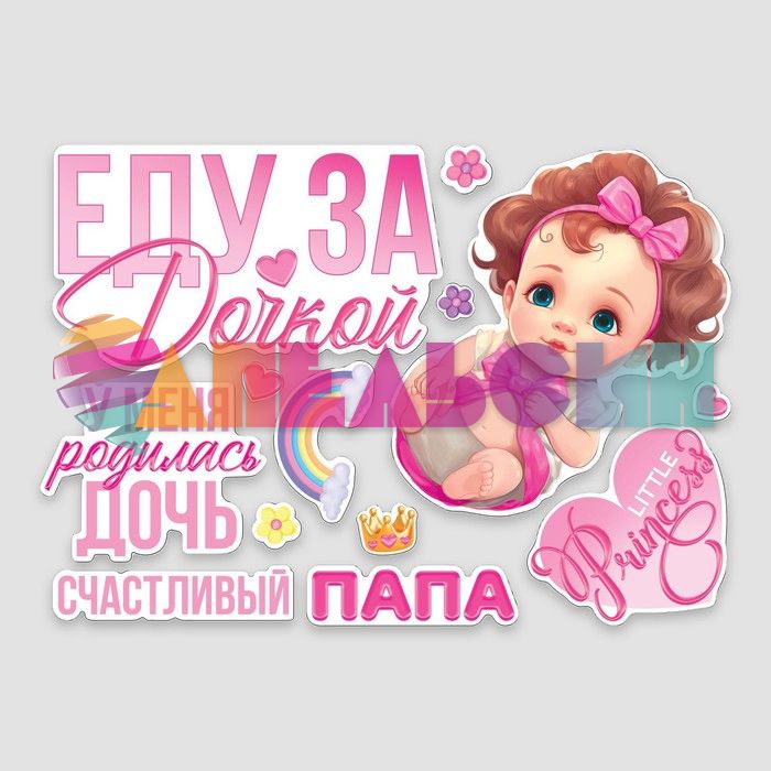 Магнит на авто Еду за дочкой 30х42см 13шт/уп 9919468