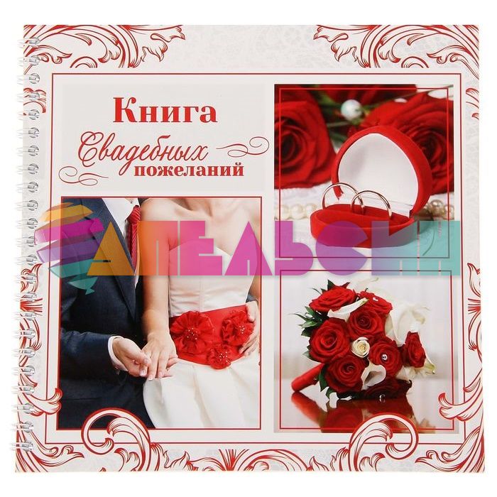 Книга пожеланий Свадебная Красный 21х21см 40л 1570147