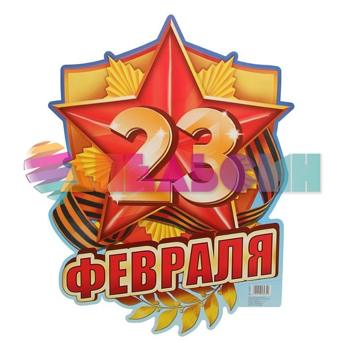 Банер С 23 Февраля Звезда 40х60см бумага 1818932