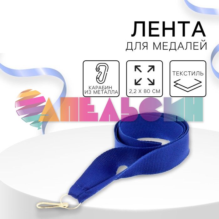 Лента для медали Синий 1253553