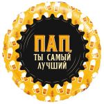 Шар фольга Папа ты самый лучший Кружки пива FL18"/46см (Китай) 13383