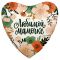 Шар фольга Любимой мамочке цветы AG19"/48см сердце (Россия) 757925