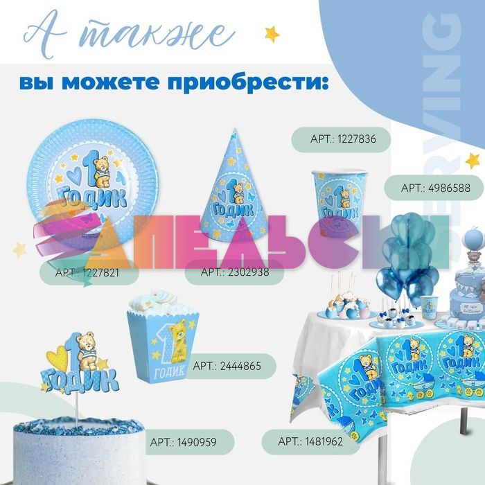 Топпер 1 годик Мишка голубой 13х21см картон 1490959