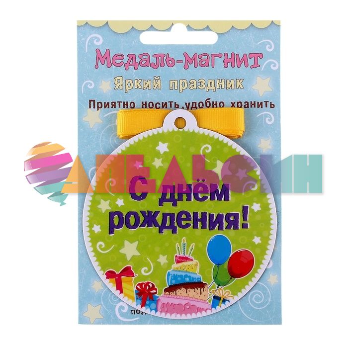 Медаль С ДР Торт 8,5см магнит 650296