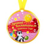 Медаль Лучший воспитатель детского сада 8,5см магнит 163084