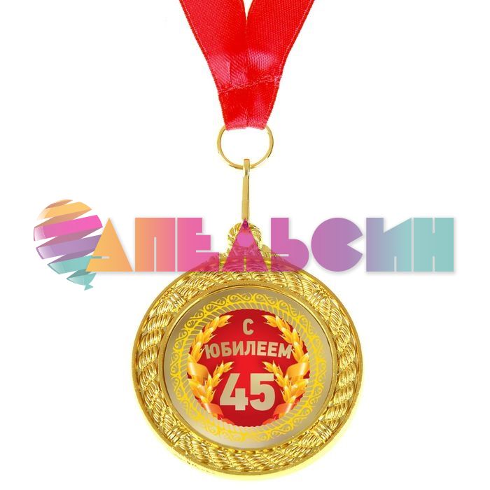 Медаль С Юбилеем 45 5см металл 892365