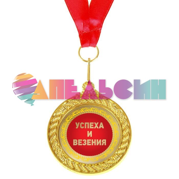 Медаль С Юбилеем 45 5см металл 892365