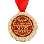 Медаль Любимый муж 4см металл 1500645