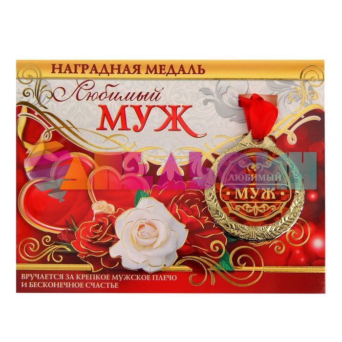Медаль Любимый муж 4см металл 1500645