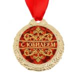 Медаль С Юбилеем 4см металл 1500644