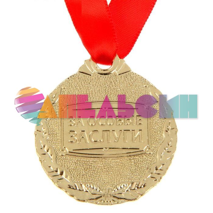 Медаль С Юбилеем 4см металл 1500644