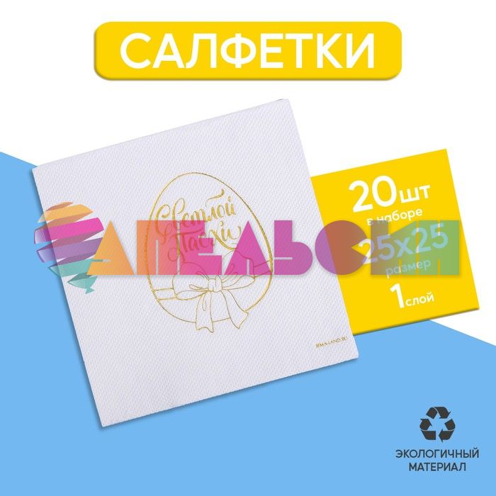 Салфетка Светлой Пасхи золотое тиснение 25см 20шт/уп 1сл 9275295