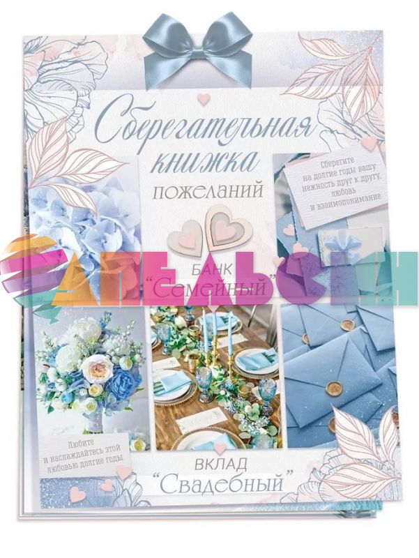 Книжка для денег Вклад Свадебный 47518