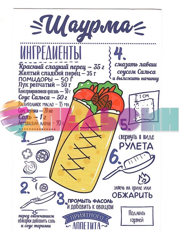 Карточка Шаурма 10х15см 4024830