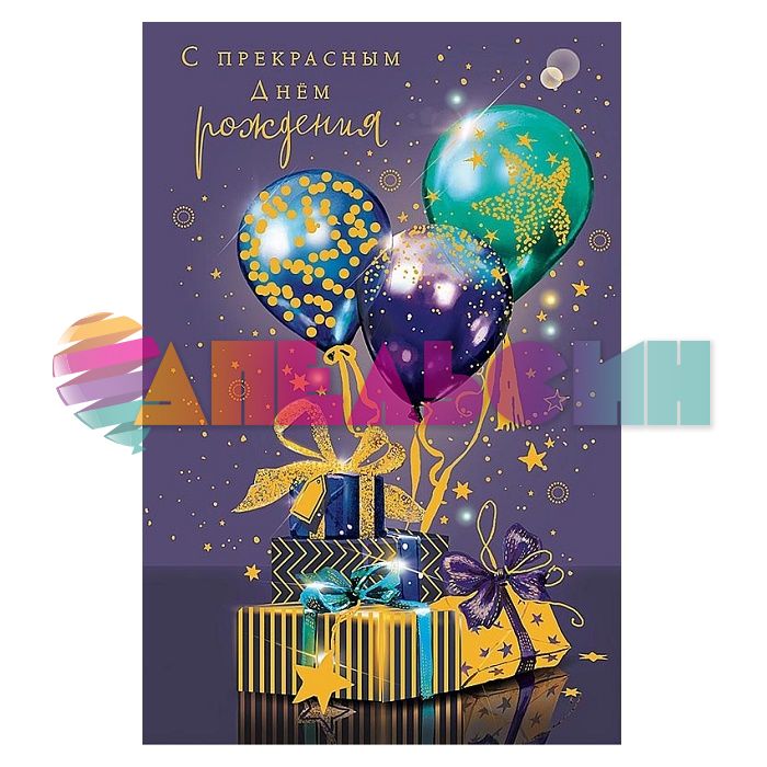Открытка С Прекрасным ДР Подарки с шарами 12х18см 4154854-2 0166.737