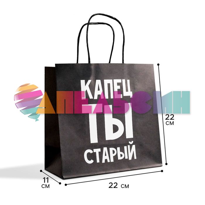 Пакет Капец ты старый 22х22х11см крафт 5114095