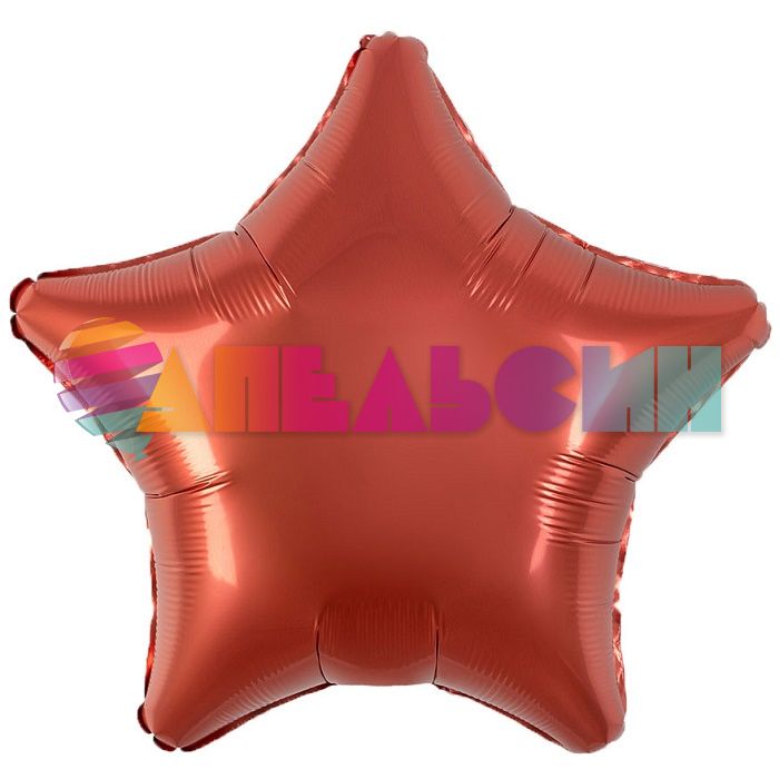 Шар звезда Оранжевый AG19"/48см Терракота Бохо (Россия) 228591