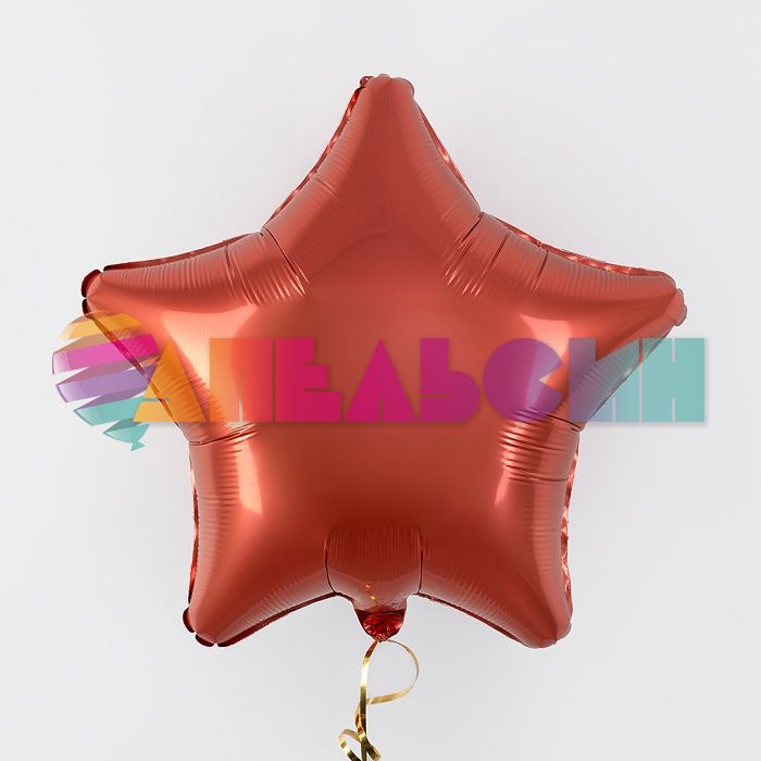 Шар звезда Оранжевый AG19"/48см Терракота Бохо (Россия) 228591