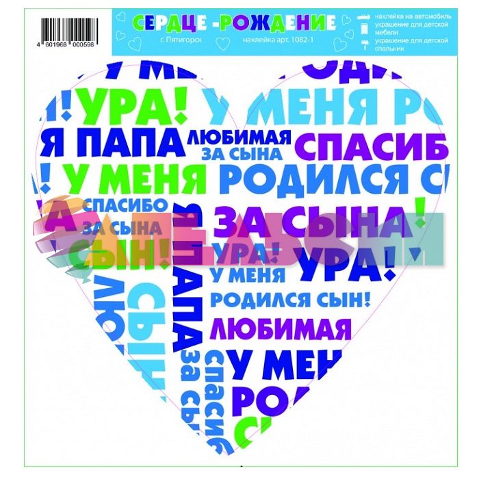 Наклейка На выписку для мальчика Сердце 37х39см 1081-1