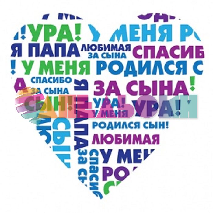 Наклейка На выписку для мальчика Сердце 37х39см 1081-1