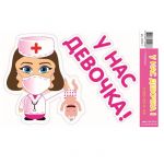 Наклейка Акушерка У нас девочка 20х30см 2032-1