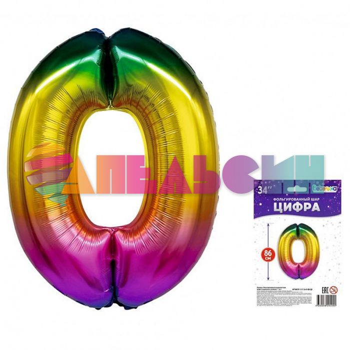 Шар цифра Радуга ВХ34"/86см 0 (Китай) 317-34-0-RB-QX-РАСПРОДАЖА