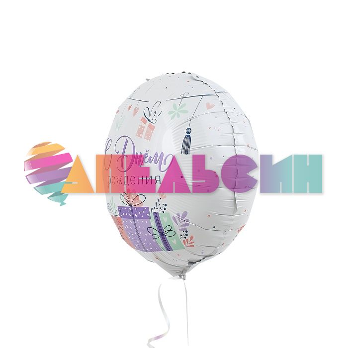 Шар фольга С ДР Подарки в упаковке ВХ18"/46см (Китай) 752063