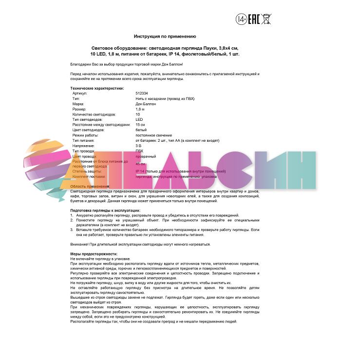 ЭГ нить 1,8м Пауки фиолетовый 10л LED от батареек 512334