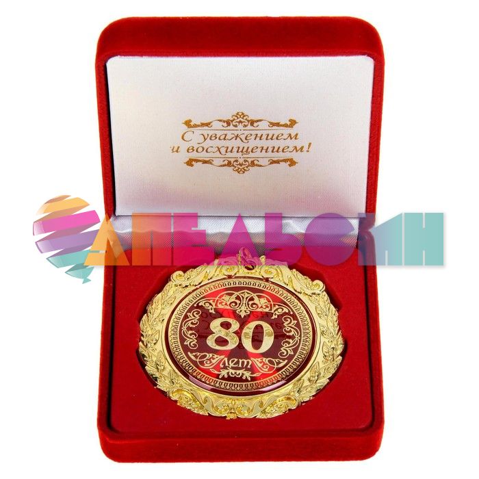 Медаль С Юбилеем 85 7см в барх короб 665571