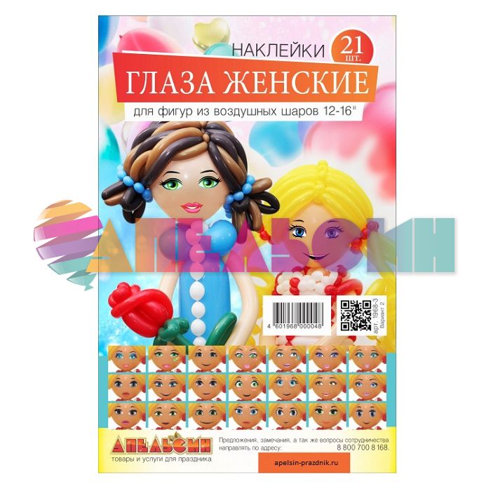 Набор глазки Женские 21пара вариант 2 наклейка 1968-0002