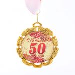 Медаль С Юбилеем 50 7см металл 65620 6624122