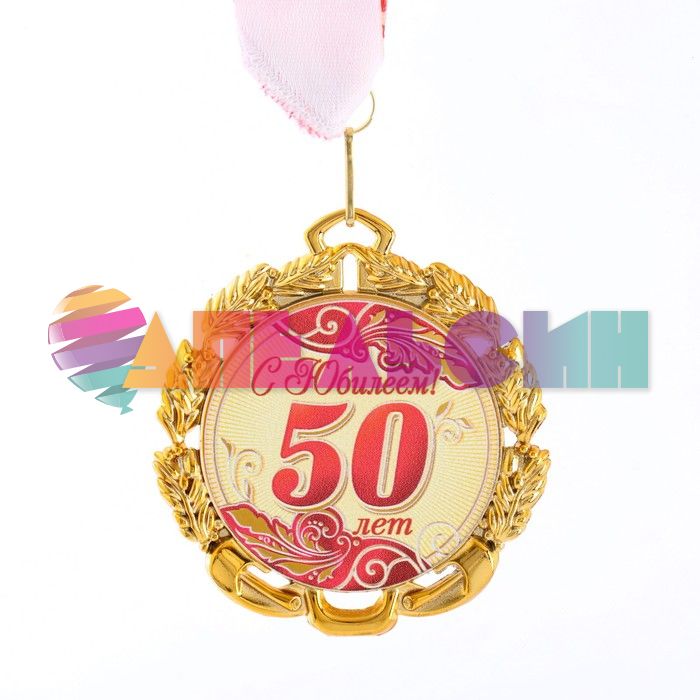 Медаль С Юбилеем 50 7см металл 65620 6624122
