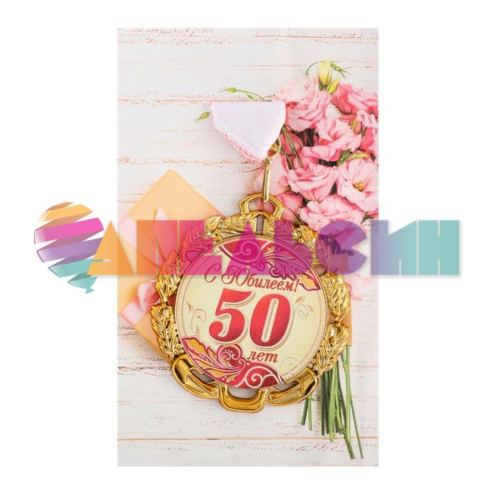 Медаль С Юбилеем 50 7см металл 65620 6624122