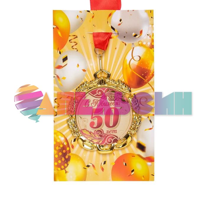 Медаль С Юбилеем 50 7см металл 65620 6624122