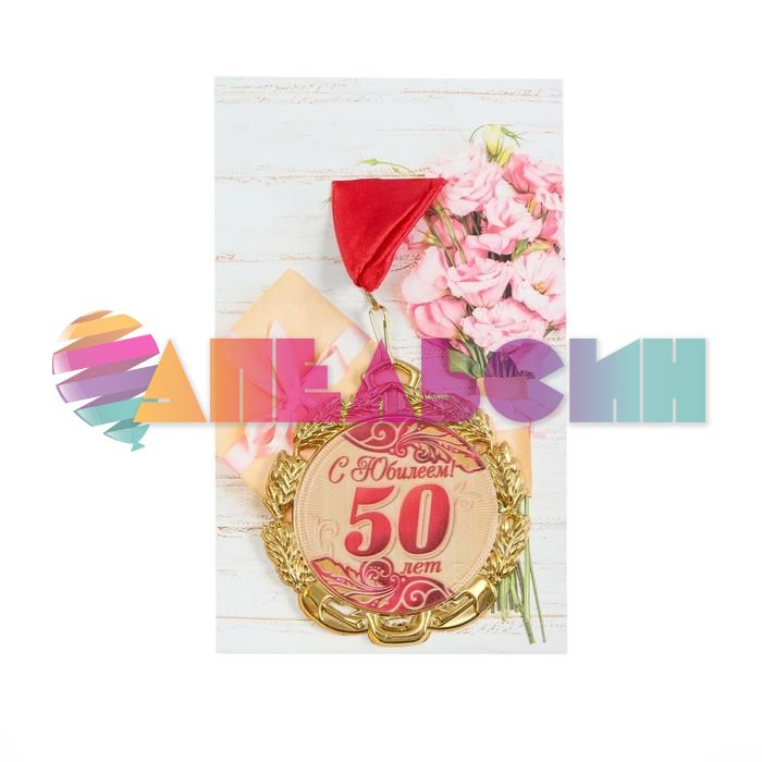 Медаль С Юбилеем 50 7см металл 65620 6624122