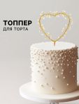 Топпер Сердце золото с бусинами 12х20см на проволоке 10092526