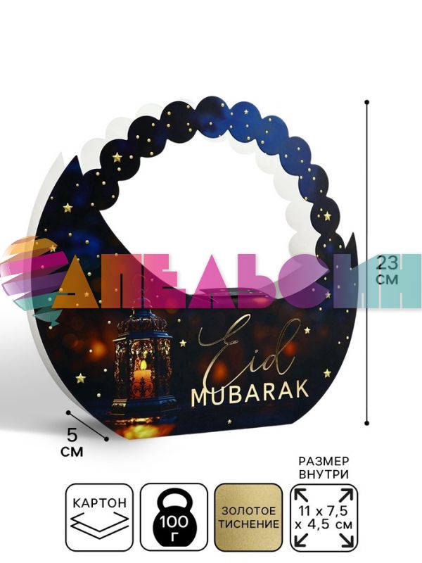 Коробка Рамадан Eid Mubarak 21х23х5см складная 10576196