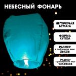 Небесный фонарик Голубой 90см купол 322141