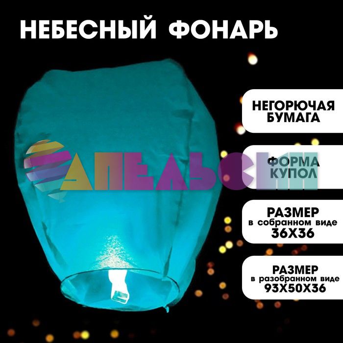 Небесный фонарик Голубой 90см купол 322141
