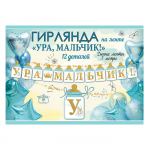 Гирлянда Ура Мальчик 300см картон 5301002