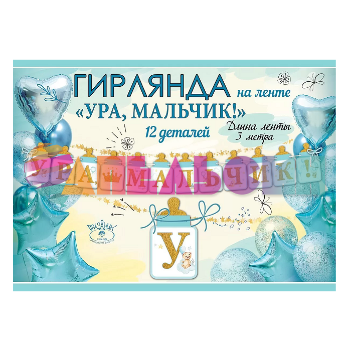Гирлянда Ура Мальчик 300см картон 5301002
