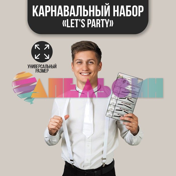 Набор Гангстер Let`s party 3в1 (галстук, подтяжки, усы) 4470388-СТОК