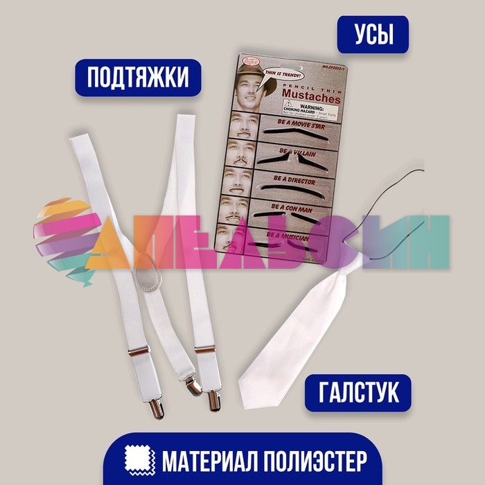 Набор Гангстер Let`s party 3в1 (галстук, подтяжки, усы) 4470388-СТОК