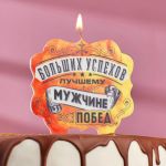 Свеча для торта Больших успехов лучшему мужчине 10х11см 5278383