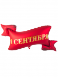 Шар фигура Баннер красная лента 1 сентября Е45"/114см (Китай) 1207-6844