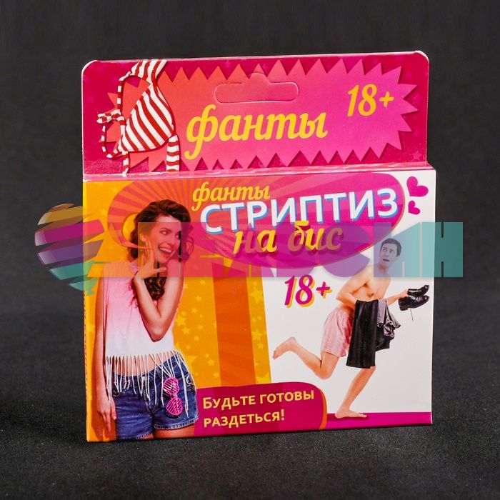Фанты Стриптиз на бис 18+ 878950