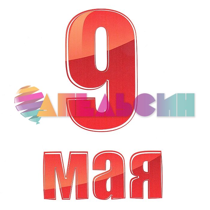 Наклейка 9 Мая красный 24х40см АП-97-3