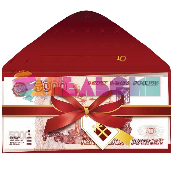 Конверт для денег 5000 рублей 1509-2048 КДС2-17129